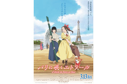 劇場アニメ「パリに咲くエトワール」追加キャストに津田健次郎、門脇麦、尾上松也ら　ビジュアルと予告映像も公開