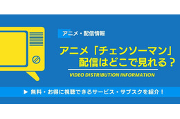 アニメ「チェンソーマン」はどこで見れる？全話無料・見放題の動画配信サービス一覧