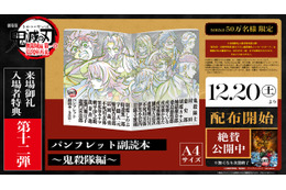 「鬼滅の刃 無限城編 第一章」入プレ第12弾！“鬼殺隊”の本編使用原画を収録した「パンフレット副読本～鬼殺隊編～」配布