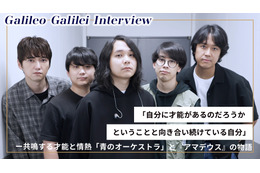 Galileo Galilei インタビュー ～共鳴する才能と情熱、Galileo Galileiが描く「青のオーケストラ」と『アマデウス』の物語～