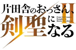 「片田舎のおっさん、剣聖になる」アニメ2期は26年7月に放送決定！制作陣の胸熱コメントも「面白さがパワーアップしております」