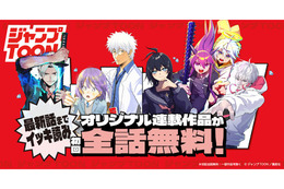 「ジャンプTOON」が大型アップデート！オリジナル連載作品が初回全話無料に&4作品の新連載が開始