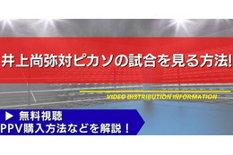 【12月27日】井上尚弥対ピカソの試合を見る方法！無料視聴・PPV購入方法などを解説【ボクシング情報