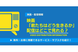 映画「君たちはどう生きるか」の配信はどこで見れる？無料視聴できるサービス・サブスクを紹介！