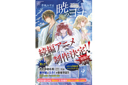「暁のヨナ」続編アニメが制作決定！原作が遂に完結＆豪華ふろく付きの「花とゆめ」発売