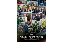 「ディズニー ツイステ展」開催！ゲーム内イベントを追体験しよう♪ オリジナルグッズも登場