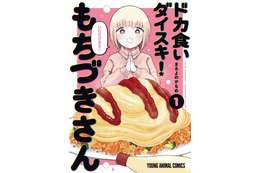 アニメ化してほしいマンガは？ 「ドカ食いダイスキ！もちづきさん」や「エクソシストを堕とせない」など話題作に支持♪ 【未完結作品編】＜25年下半期版＞