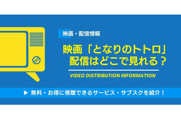 映画「となりのトトロ」の配信はどこで見れる？無料視聴できるサービス・サブスクを紹介！