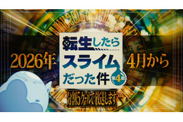 「転スラ 第4期」2026年4月より連続2クールで放送＆全5クールで展開！特別映像が公開