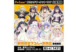 「デアラ」時崎狂三、「まほあこ」マジアベーゼ、「青ブタ」桜島麻衣…人気ヒロイン新作グッズが続々♪【コミケ107】