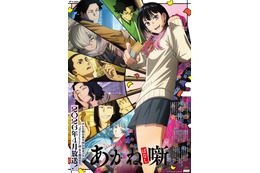「あかね噺」26年4月より“IMAnimation”枠で放送！ 福山潤、島崎信長、小林千晃、阿座上洋平、山下誠一郎ら追加キャストに