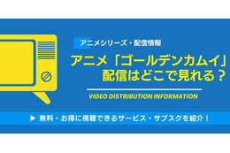 アニメ「ゴールデンカムイ」の配信はどこで見れる？無料視聴できるサービス・サブスクを紹介！