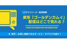 実写「ゴールデンカムイ」の配信はどこで見れる？無料視聴できるサービス・サブスクを紹介！