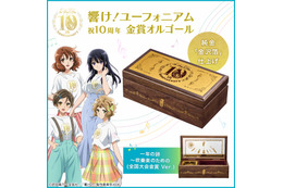 「響け！ユーフォニアム」久美子たちの青春がメロディで蘇る…！1000個限定のオルゴールボックス登場