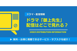 ドラマ「御上先生」の配信はどこで見れる？無料視聴できるサービス・サブスクを紹介！