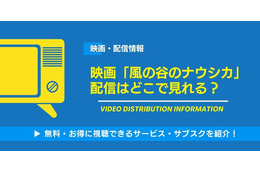 映画「風の谷のナウシカ」の配信はどこで見れる？無料視聴できるサービス・サブスクを紹介！