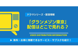 ドラマ「グランメゾン東京」の配信はどこで見れる？無料視聴できるサービス・サブスクを紹介！