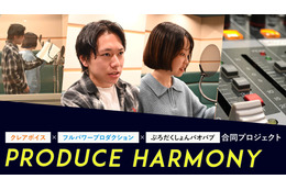 “声優になる”本気度に火が付く！ 声優育成プロジェクト「Produce Harmony」レッスン生に直撃インタビュー