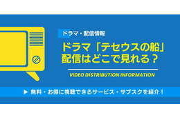 ドラマ「テセウスの船」の配信はどこで見れる？無料視聴できるサービス・サブスクを紹介！