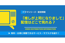 ドラマ「推しが上司になりまして」の配信はどこで見れる？無料視聴できるサービス・サブスクを紹介！