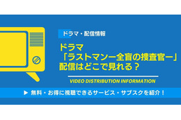 ドラマ「ラストマンー全盲の捜査官ー」の配信はどこで見れる？無料視聴できるサービス・サブスクを紹介！