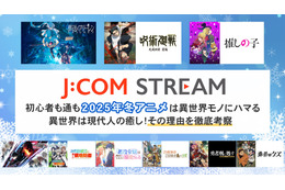 初心者も通も2026年冬アニメは異世界モノにハマる 異世界は現代人の癒し！その理由を徹底考察