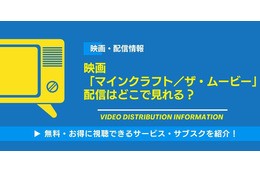 映画「マインクラフト／ザ・ムービー」の配信はどこで見れる？無料視聴できるサービス・サブスクを紹介！