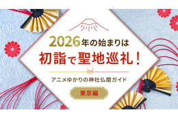 2026年の始まりは初詣で聖地巡礼！アニメゆかりの神社仏閣ガイド【東京編】
