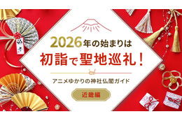2026年の始まりは初詣で聖地巡礼！アニメゆかりの神社仏閣ガイド【近畿編】