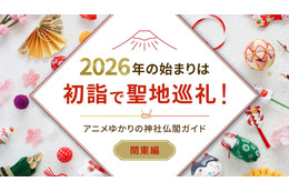 2026年の始まりは初詣で聖地巡礼！アニメゆかりの神社仏閣ガイド【関東近郊編】