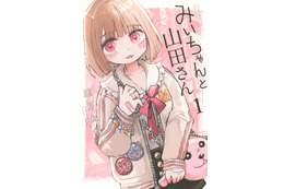 このままアニメ化!?「みいちゃんと山田さん」ボイスコミック公開！約30分を声優・潘めぐみが“一人二役”で熱演