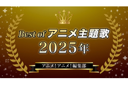 胸熱！Best of アニメ主題歌 2025～アニメ！アニメ！編集部メンバーが選ぶ魂の一押しソング