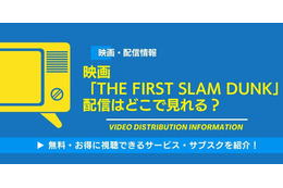 映画「THE FIRST SLAM DUNK」の配信はどこで見れる？無料視聴できるサービス・サブスクを紹介！