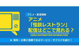 アニメ「怪談レストラン」の配信はどこで見れる？無料視聴できるサービス・サブスクを紹介！
