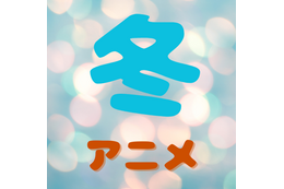 【冬アニメ 2026】 画像