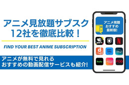 アニメ見放題のサブスク12社を徹底比較！無料で見れるおすすめの動画配信サービスも紹介！