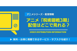 アニメ「呪術廻戦」3期（死滅回遊）は2026年1月8日から放送！配信はどこでみれる？無料視聴できるサービスを紹介！ 画像