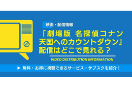 「劇場版 名探偵コナン 天国へのカウントダウン」の配信はどこで見れる？無料視聴できるサービス・サブスクを紹介！