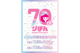 りぼん70周年！ ちびまる子ちゃん、ときめきトゥナイト、ハニーレモンソーダ…名作がメニューで楽しめるコラボカフェが限定オープン♪