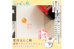 「夏目友人帳」ニャンコ先生、貴志たちが蔵書印に!? 本を愛する人のための“蔵書スタンプ”登場☆