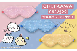 「ちいかわ」ハチワレ、うさぎが目元を癒やす…♪ おやすみ前にピッタリのホットアイマスクが販売中