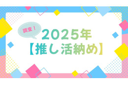 「呪術廻戦」「夜桜さんち」「アンデッドアンラック」…今年に夢中になった作品は？アニメ＆声優イベントなど【2025年推し活納め】を大調査！