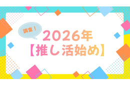 【2026年推し活始め】は何にする？「呪術廻戦　死滅回游」「ぬ～べ～」「銀魂 -吉原大炎上-」の期待値高し！