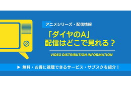 アニメ「ダイヤのA」の配信はどこで見れる？無料視聴できるサービス・サブスクを紹介！