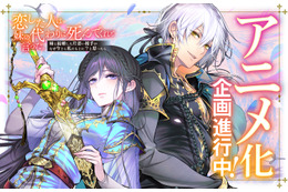 「恋した人は、妹の代わりに死んでくれと言った。」アニメ化進行中！累計110万部突破の師弟恋愛ファンタジー