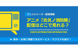 アニメ「炎炎ノ消防隊」の配信はどこで見れる？無料視聴できるサービス・サブスクを紹介！