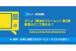 アニメ「葬送のフリーレン」第2期の配信は1月17日から開始！配信はどこで見れる・無料視聴できるサービス・サブスクを紹介！
