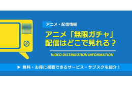 アニメ「無限ガチャ」の配信はどこで見れる？無料視聴できるサービス・サブスクを紹介！