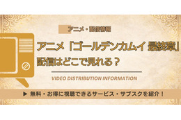アニメ「ゴールデンカムイ 最終章」はどこで見れる？Amazonプライム・ビデオで独占でNetflix配信はなし