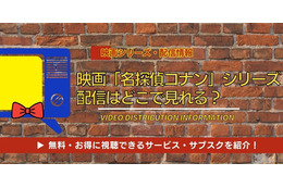 映画「名探偵コナン」シリーズの配信はいつから？配信スケジュールの傾向とお得に視聴できるサービス・サブスクを紹介！